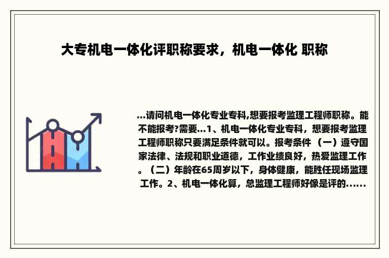 大专机电一体化评职称要求，机电一体化 职称