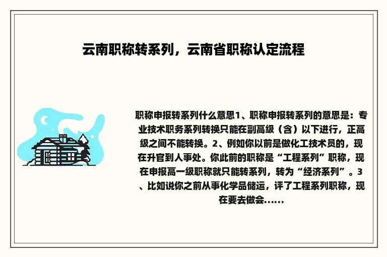 云南职称转系列，云南省职称认定流程