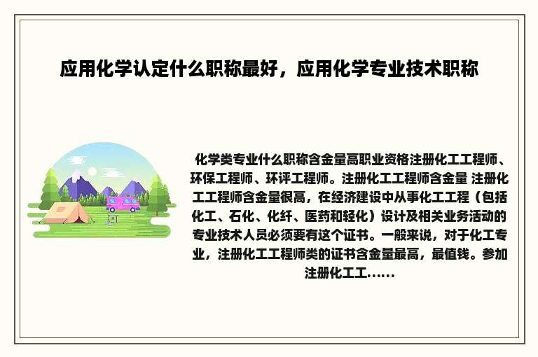 应用化学认定什么职称最好，应用化学专业技术职称