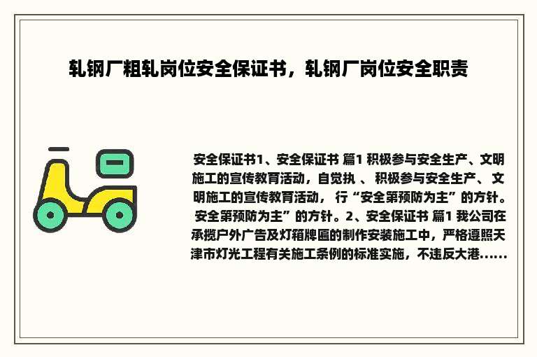 轧钢厂粗轧岗位安全保证书，轧钢厂岗位安全职责