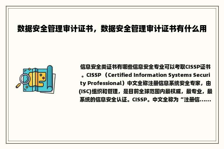 数据安全管理审计证书，数据安全管理审计证书有什么用
