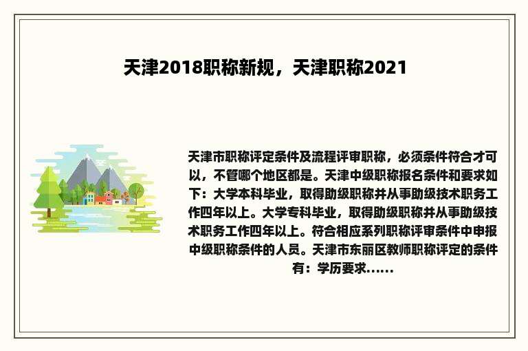 天津2018职称新规，天津职称2021