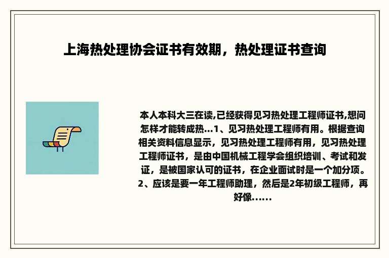 上海热处理协会证书有效期，热处理证书查询