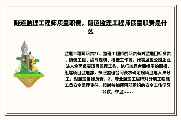 隧道监理工程师质量职责，隧道监理工程师质量职责是什么
