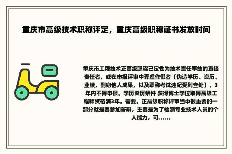 重庆市高级技术职称评定，重庆高级职称证书发放时间