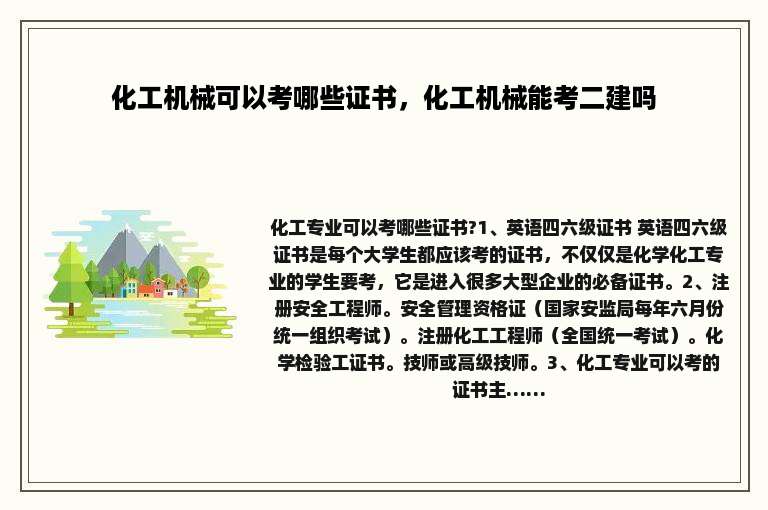 化工机械可以考哪些证书，化工机械能考二建吗