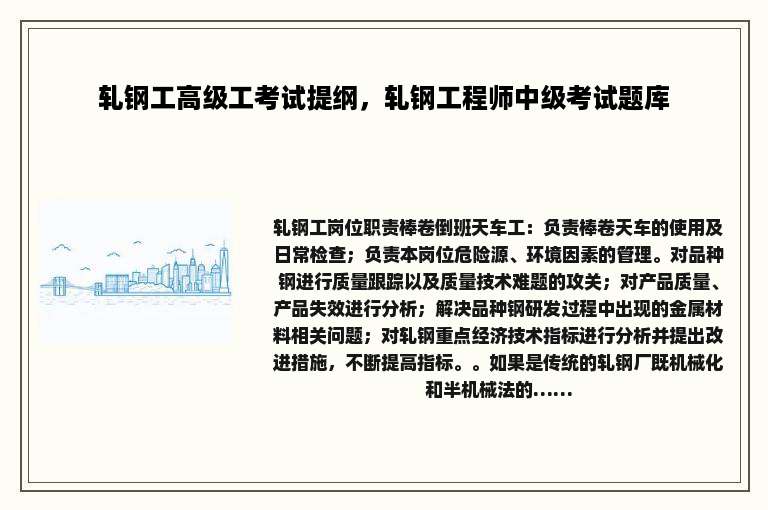 轧钢工高级工考试提纲，轧钢工程师中级考试题库