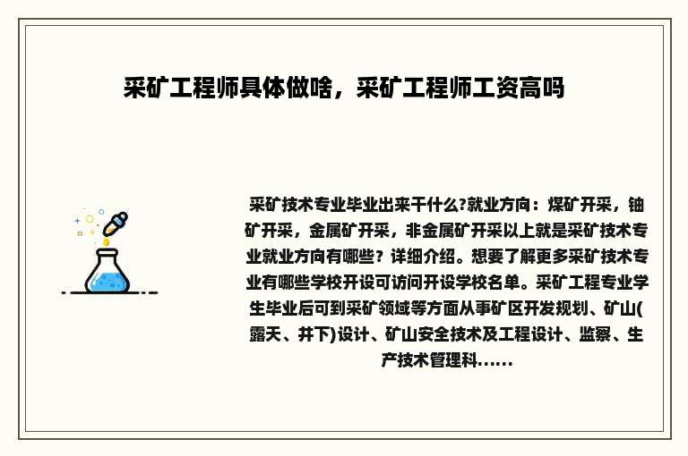 采矿工程师具体做啥，采矿工程师工资高吗