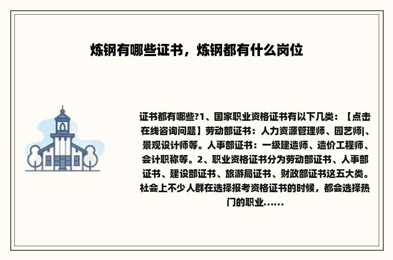 炼钢有哪些证书，炼钢都有什么岗位