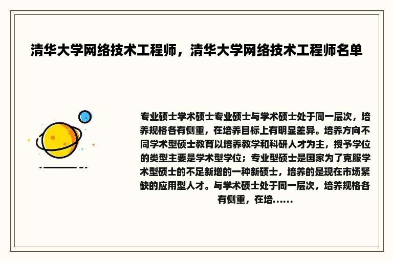 清华大学网络技术工程师，清华大学网络技术工程师名单