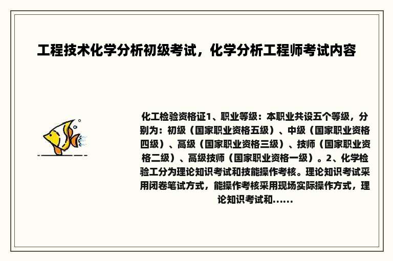 工程技术化学分析初级考试，化学分析工程师考试内容