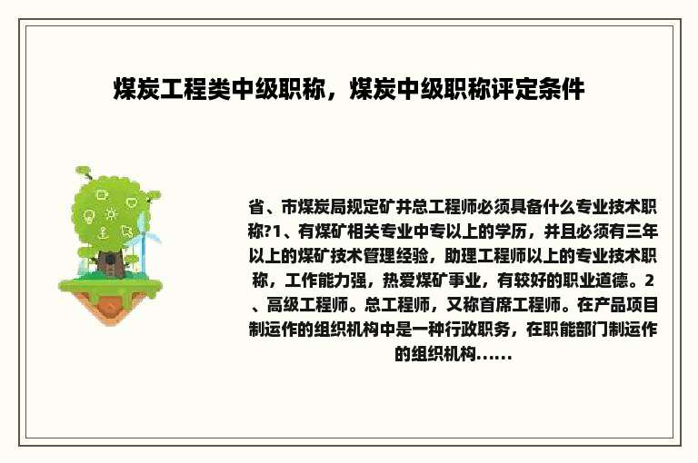 煤炭工程类中级职称，煤炭中级职称评定条件