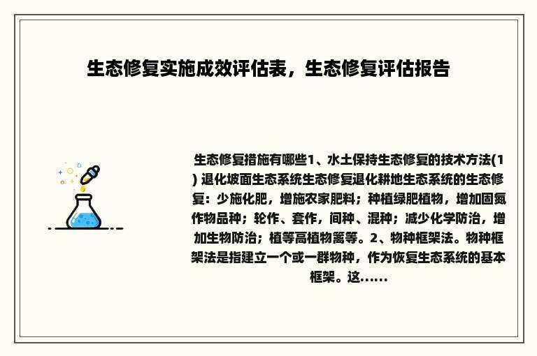 生态修复实施成效评估表，生态修复评估报告