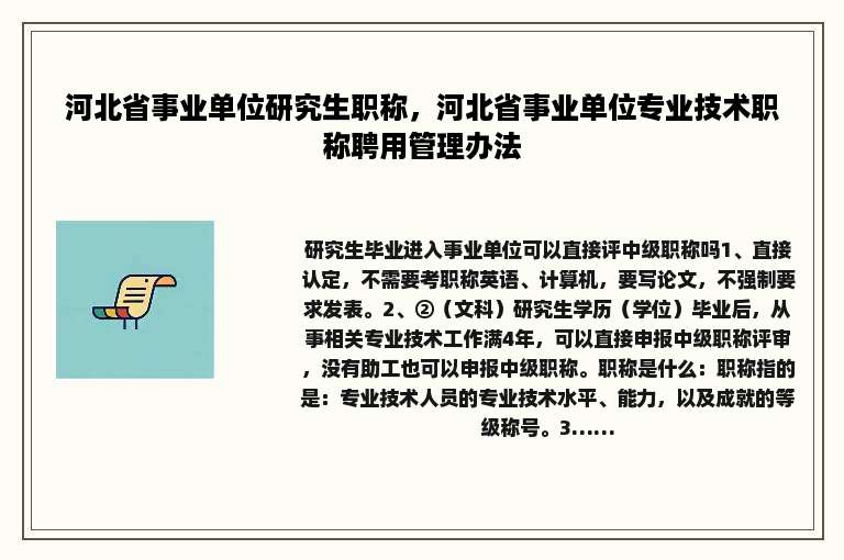 河北省事业单位研究生职称，河北省事业单位专业技术职称聘用管理办法