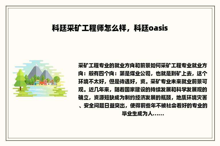 科廷采矿工程师怎么样，科廷oasis