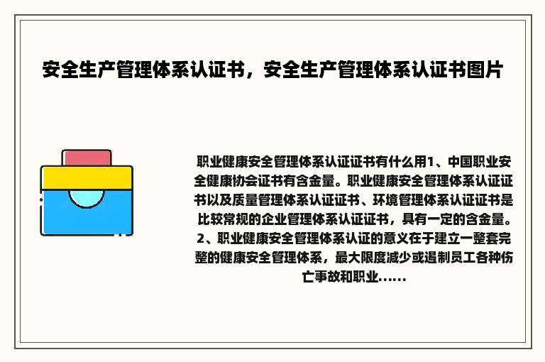 安全生产管理体系认证书，安全生产管理体系认证书图片