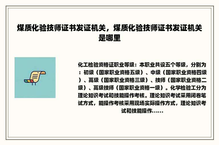煤质化验技师证书发证机关，煤质化验技师证书发证机关是哪里