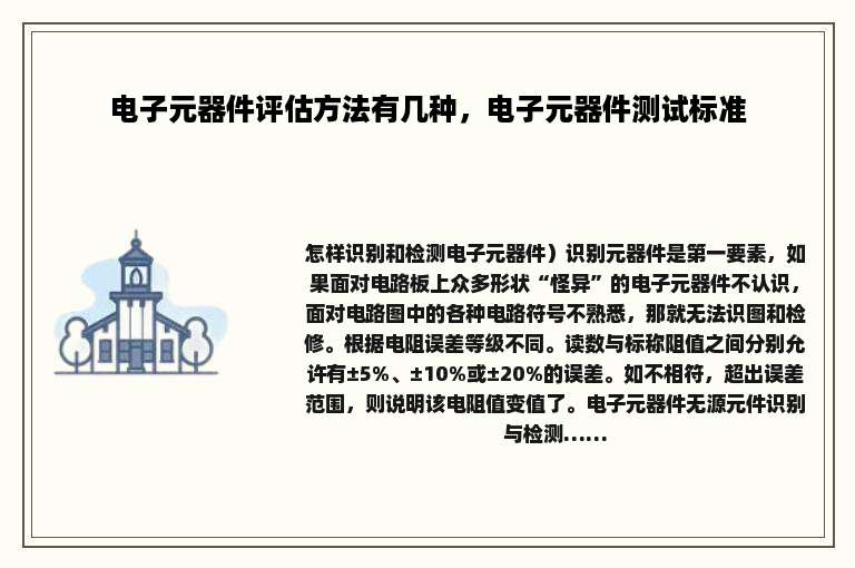 电子元器件评估方法有几种，电子元器件测试标准