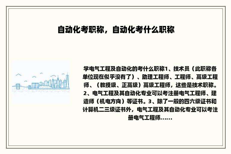 自动化考职称，自动化考什么职称