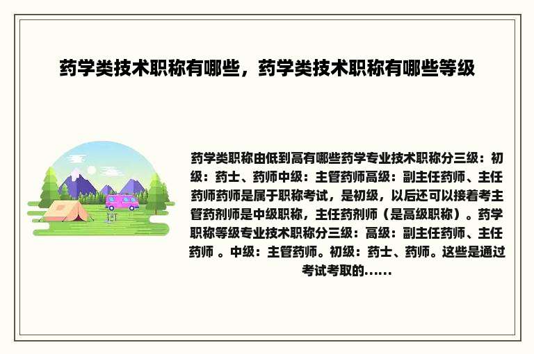 药学类技术职称有哪些，药学类技术职称有哪些等级