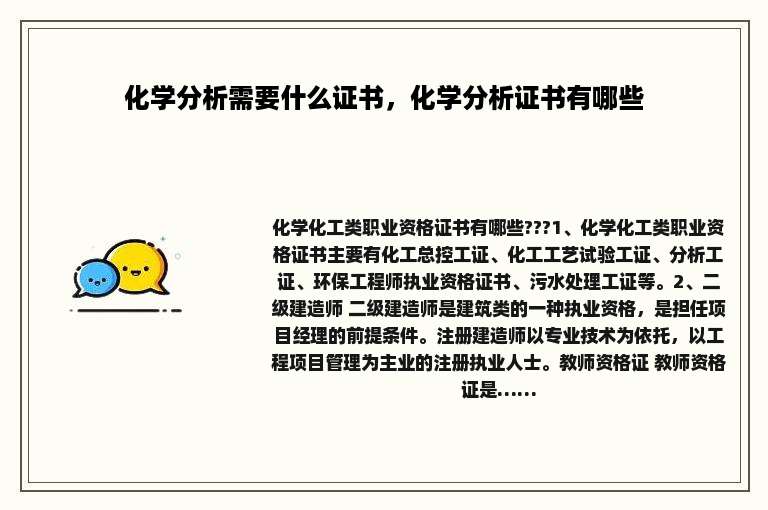 化学分析需要什么证书，化学分析证书有哪些