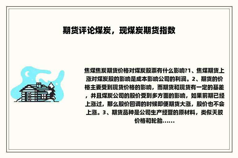 期货评论煤炭，现煤炭期货指数