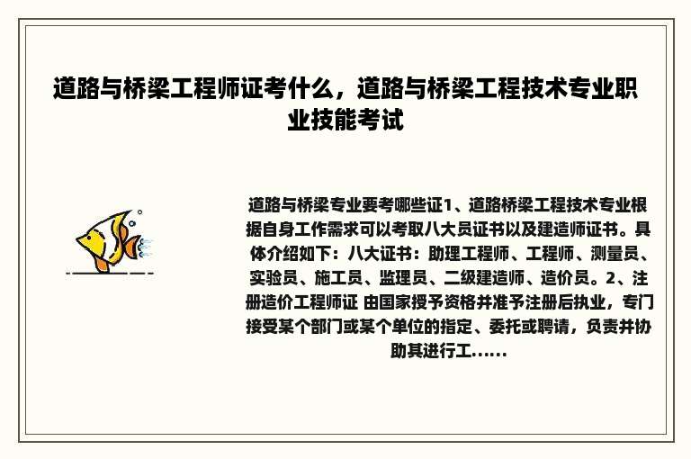 道路与桥梁工程师证考什么，道路与桥梁工程技术专业职业技能考试