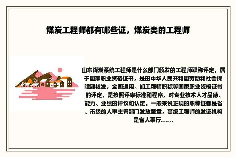 煤炭工程师都有哪些证，煤炭类的工程师