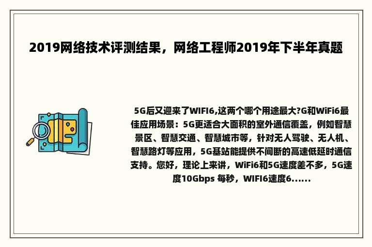 2019网络技术评测结果,网络工程师2019年下半年真题