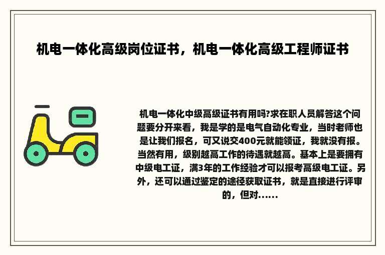 机电一体化高级岗位证书，机电一体化高级工程师证书