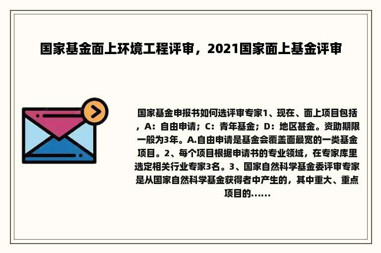 国家基金面上环境工程评审，2021国家面上基金评审