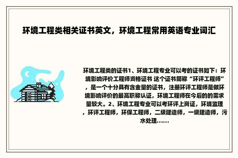 环境工程类相关证书英文，环境工程常用英语专业词汇