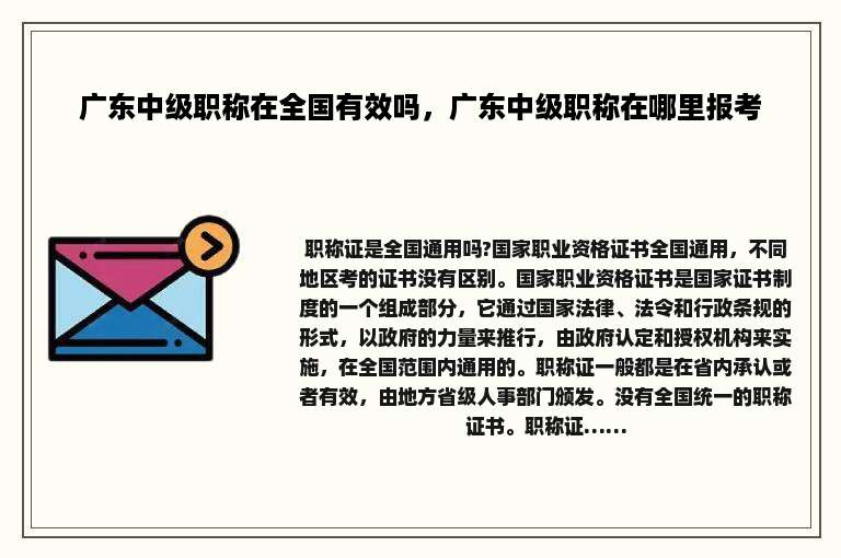 广东中级职称在全国有效吗，广东中级职称在哪里报考
