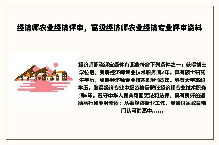 经济师农业经济评审，高级经济师农业经济专业评审资料