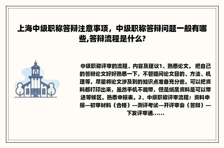 上海中级职称答辩注意事项，中级职称答辩问题一般有哪些,答辩流程是什么?