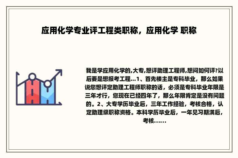 应用化学专业评工程类职称，应用化学 职称