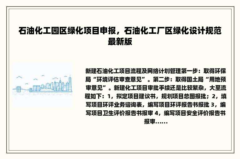 石油化工园区绿化项目申报，石油化工厂区绿化设计规范最新版