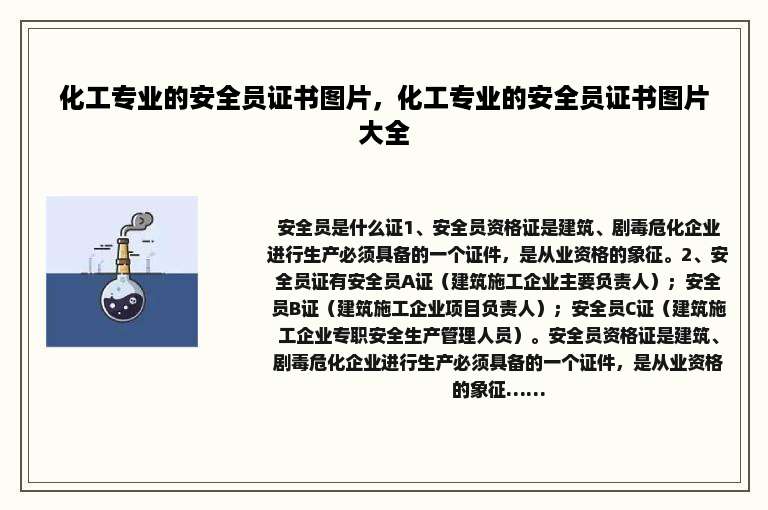 化工专业的安全员证书图片，化工专业的安全员证书图片大全