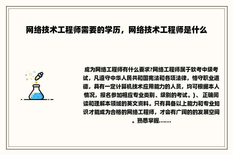 网络技术工程师需要的学历，网络技术工程师是什么