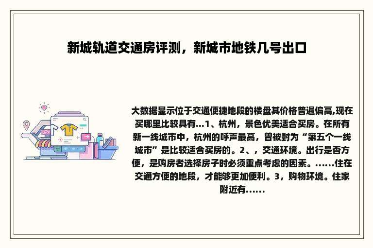 新城轨道交通房评测，新城市地铁几号出口