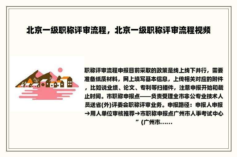 北京一级职称评审流程，北京一级职称评审流程视频