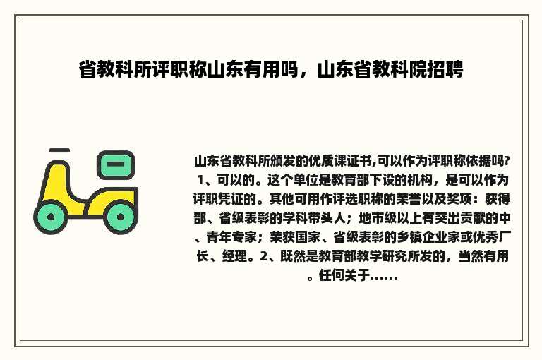 省教科所评职称山东有用吗，山东省教科院招聘