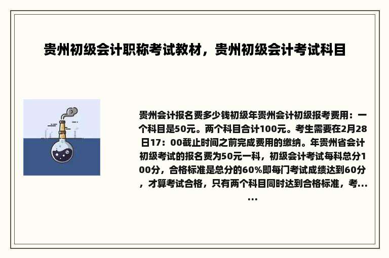 贵州初级会计职称考试教材，贵州初级会计考试科目
