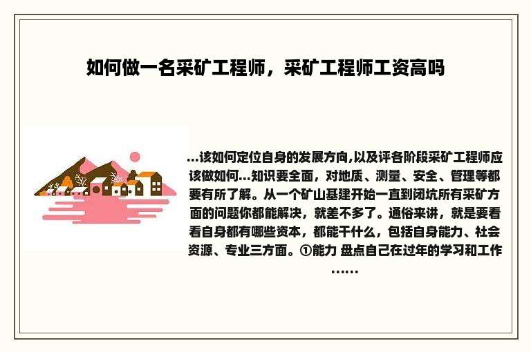如何做一名采矿工程师，采矿工程师工资高吗