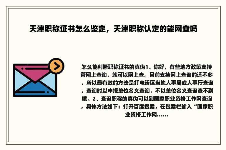 天津职称证书怎么鉴定，天津职称认定的能网查吗