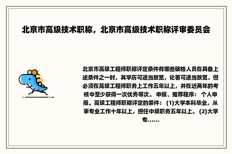 北京市高级技术职称，北京市高级技术职称评审委员会