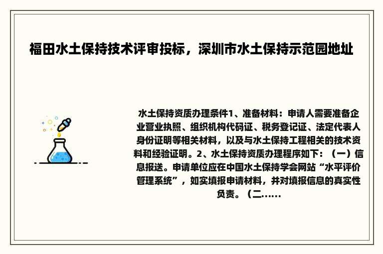 福田水土保持技术评审投标，深圳市水土保持示范园地址