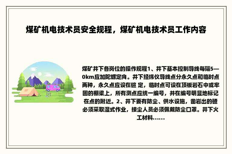 煤矿机电技术员安全规程，煤矿机电技术员工作内容