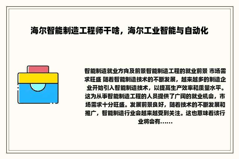 海尔智能制造工程师干啥，海尔工业智能与自动化