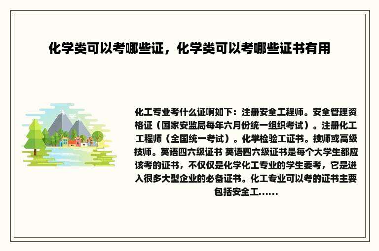 化学类可以考哪些证，化学类可以考哪些证书有用